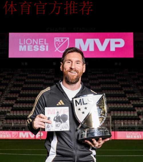 美职联官方公布本赛季MVP候选名单:梅西领衔,博安加在列 美职联官方公布本赛季MVP候选名单:梅西领衔,博安加在列